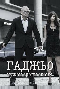 Гаджьо Гаджьо