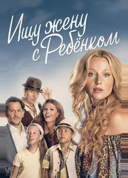 Ищу жену с ребёнком