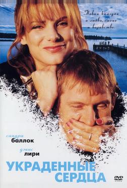 Украденные сердца