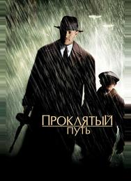 Проклятый путь