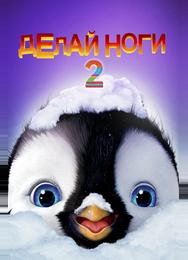 Делай ноги 2