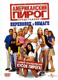 Американский пирог: Переполох в общаге
