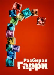 Разбирая Гарри