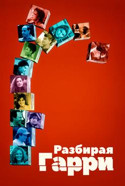 Разбирая Гарри Разбирая Гарри