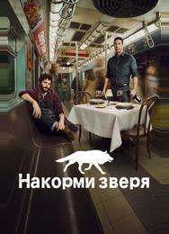 Накорми зверя
