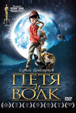 Петя и волк Петя и волк