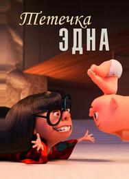 Тётечка Эдна