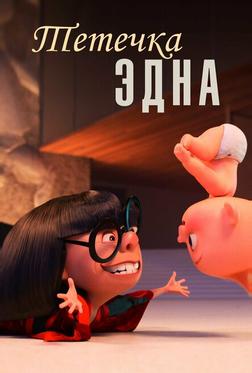 Тётечка Эдна