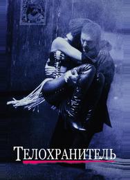 Телохранитель