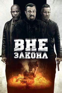 Вне закона