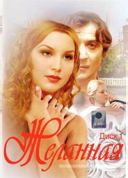 Желанная