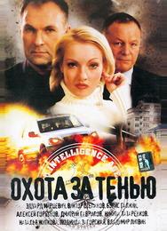 Охота за тенью