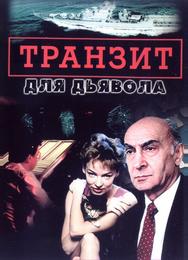 Транзит для дьявола