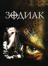 Зодиак