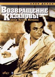 Возвращение Казановы