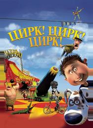 Цирк! Цирк! Цирк!
