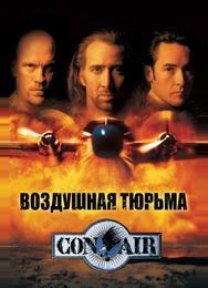 Воздушная тюрьма