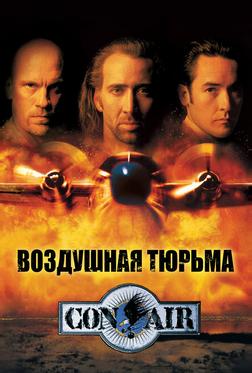 Воздушная тюрьма Воздушная тюрьма