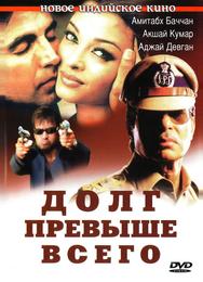 Долг превыше всего