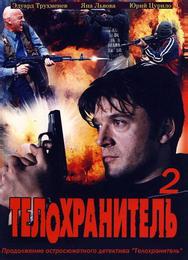 Телохранитель 2