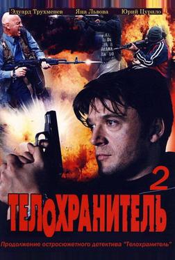 Телохранитель 2 Телохранитель 2