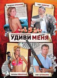Удиви меня