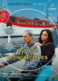 Кус-Кус и Барабулька