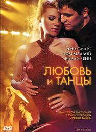 Любовь и танцы