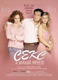 Секс и больше ничего