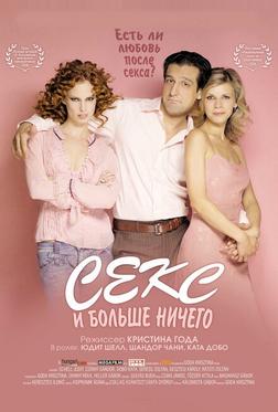 Секс и больше ничего Секс и больше ничего