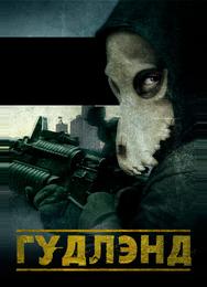 Гудлэнд
