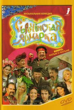 Сорочинская ярмарка Сорочинская ярмарка