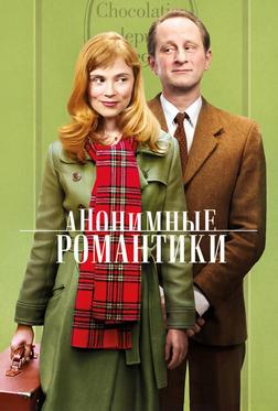 Анонимные романтики Анонимные романтики