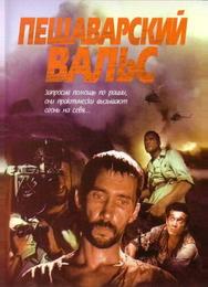 Пешаварский вальс