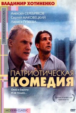 Патриотическая комедия