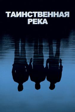 Таинственная река Таинственная река