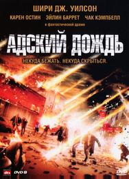 Адский дождь