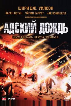 Адский дождь Адский дождь