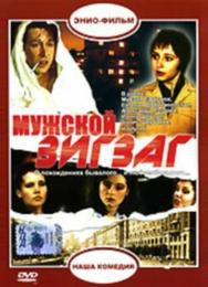 Мужской зигзаг