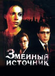 Змеиный источник