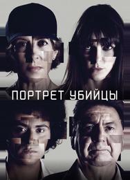 Портрет убийцы