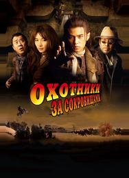 Охотники за сокровищами