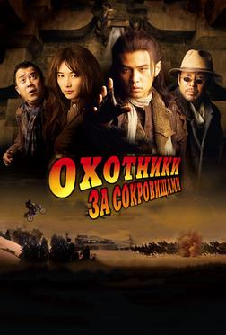 Охотники за сокровищами Охотники за сокровищами