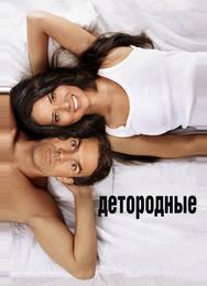 Детородные