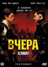 Вчера