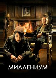 Миллениум