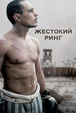 Жестокий ринг Жестокий ринг