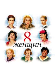 8 жeнщин