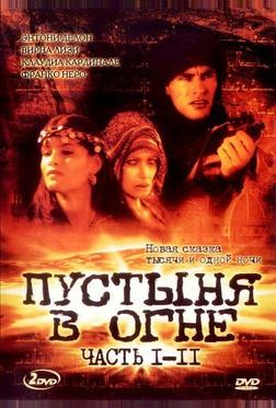 Пустыня в огне Пустыня в огне
