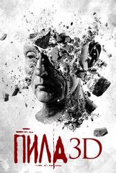 Пила 3D (2010)